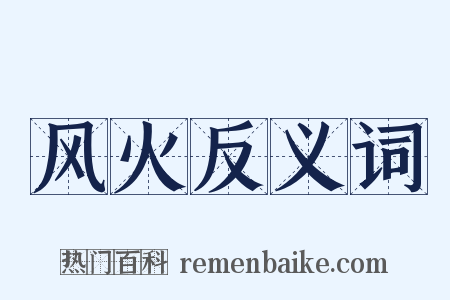 风火反义词是什么意思的图片